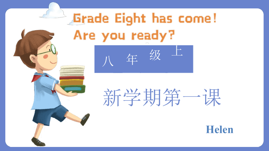 开学第一课课件(共29张PPT)2022-2023学年人教版八年级英语上册