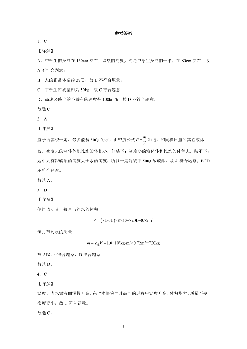 第二章质量和密度巩固练习（2）2021-2022学年京改版物理八年级全一册（有解析）