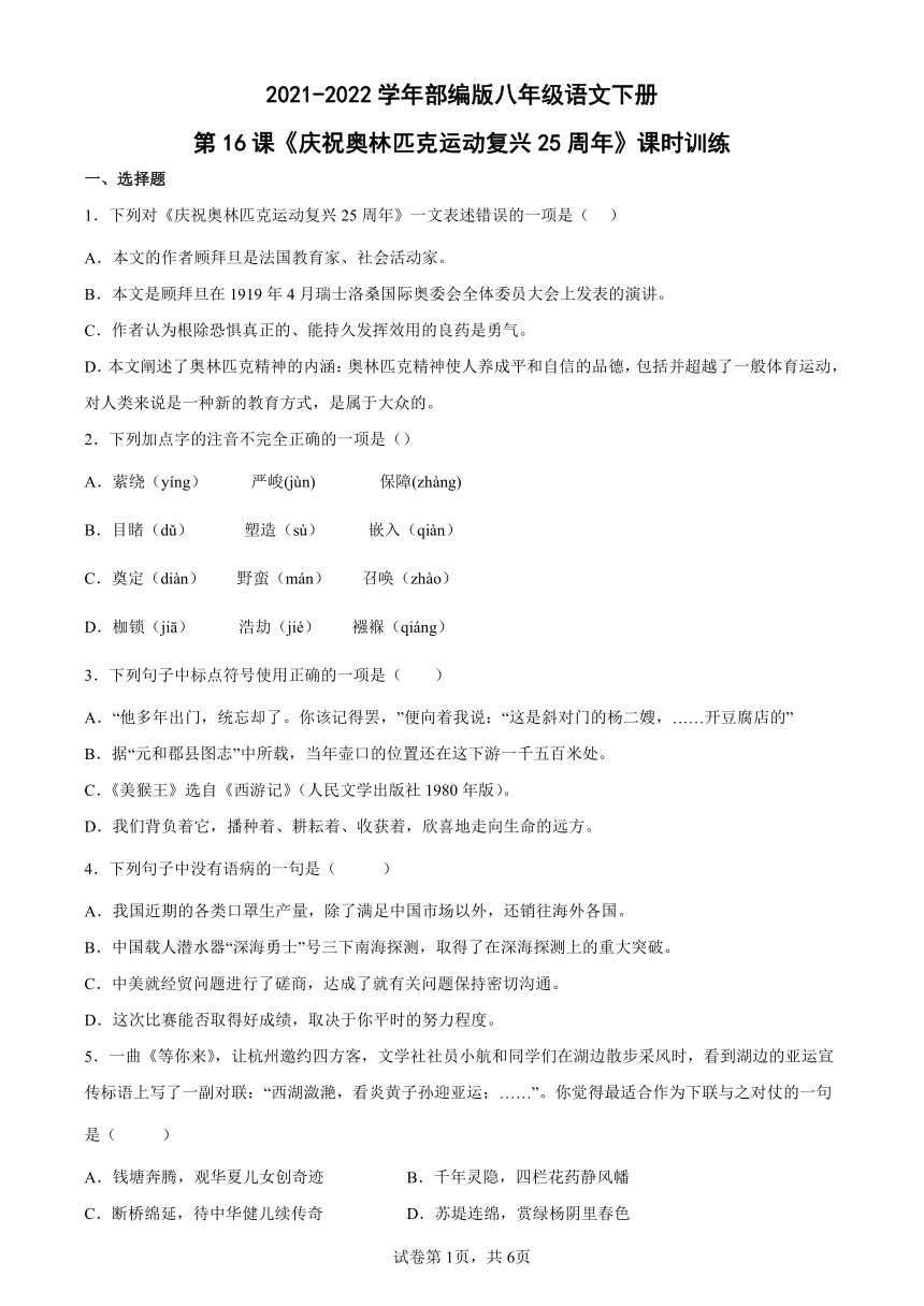 第16课《庆祝奥林匹克运动复兴25周年》课时训练（含答案）