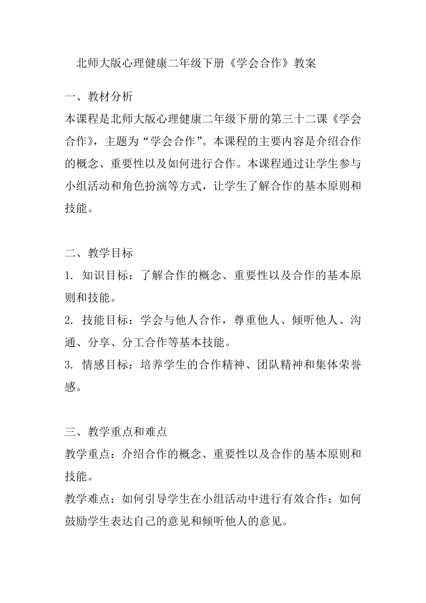 北师大版心理健康二年级下册第三十二课 学会合作教案