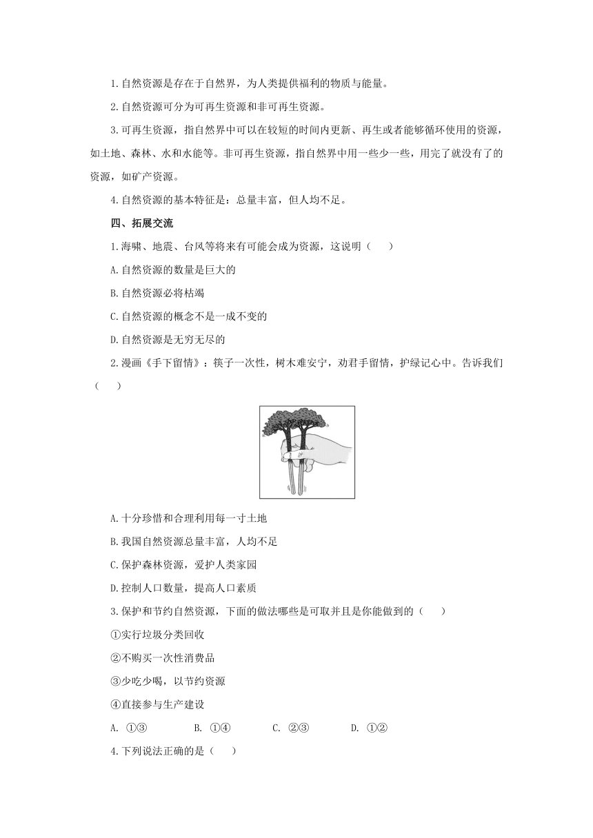 2022-2023学年人教版地理八年级上册3.1自然资源的基本特征  预习案（含答案）