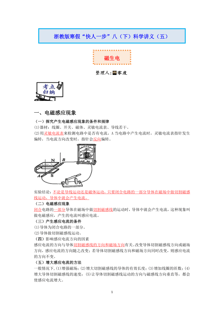 【快人一步】浙教版2022-2023学年寒假八（下）科学讲义（五）：磁生电【wrod，含答案】