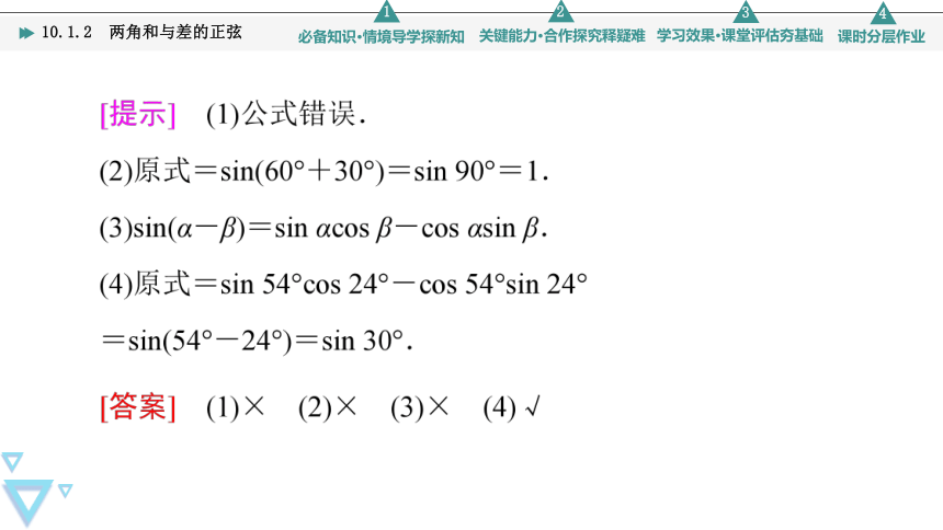 第10章 10.1 10.1.2　两角和与差的正弦(共52张PPT)