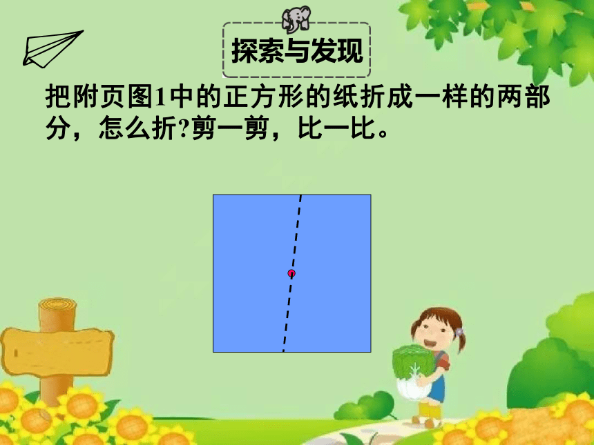 北师大版数学一年级下册 第四单元 有趣的图形-第二课时 动手做（一）课件(共32张PPT)