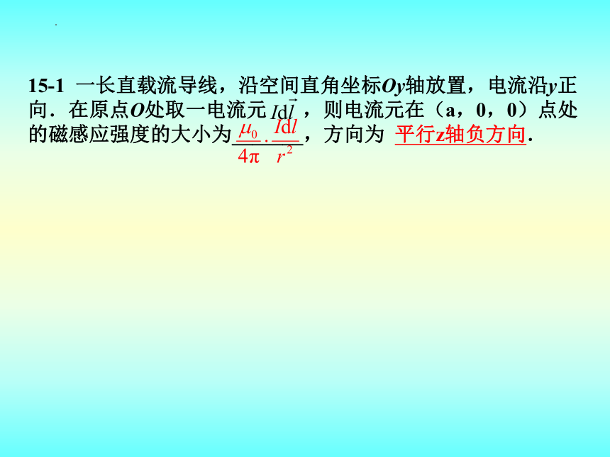 2021-2022学年高二物理竞赛稳恒电流的磁场课件 （22张PPT）