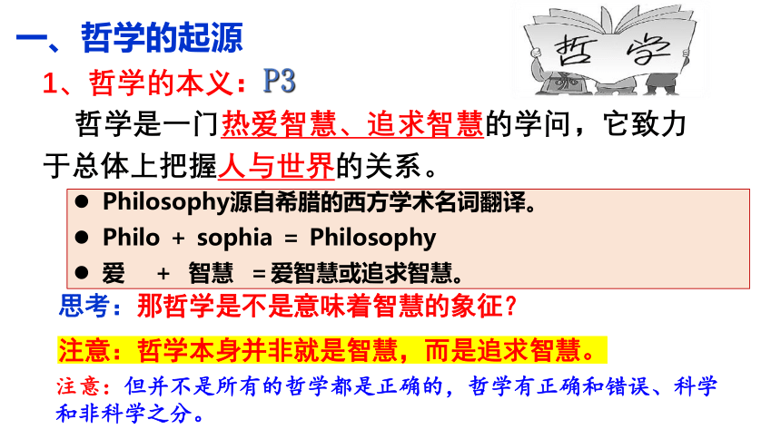 1.1 追求智慧的学问 课件(共71张PPT)-2023-2024学年高中政治统编版必修四哲学与文化