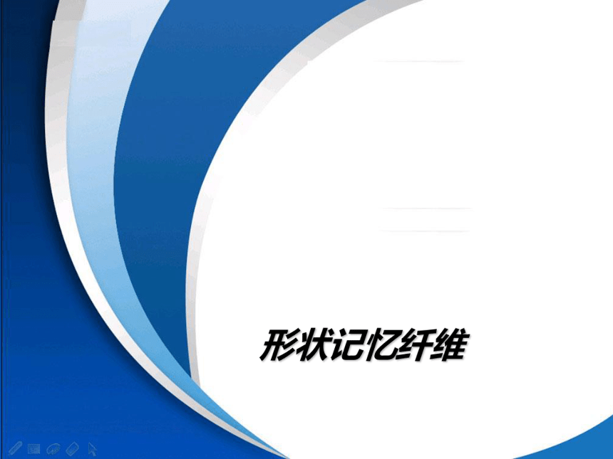 形状记忆纤维 课件(共15张PPT)-《服装材料》同步教学（中国纺织出版社）