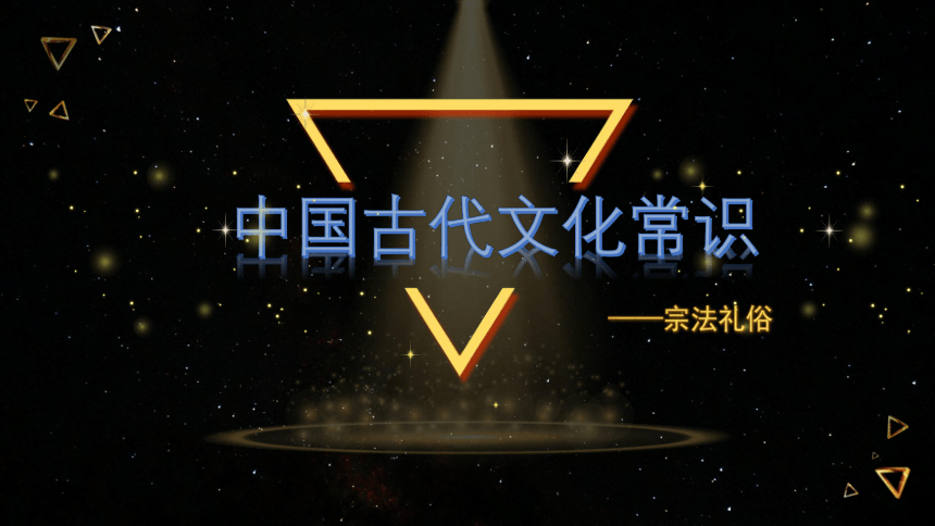 05.古代文化常识——宗法礼俗 课件（24张）