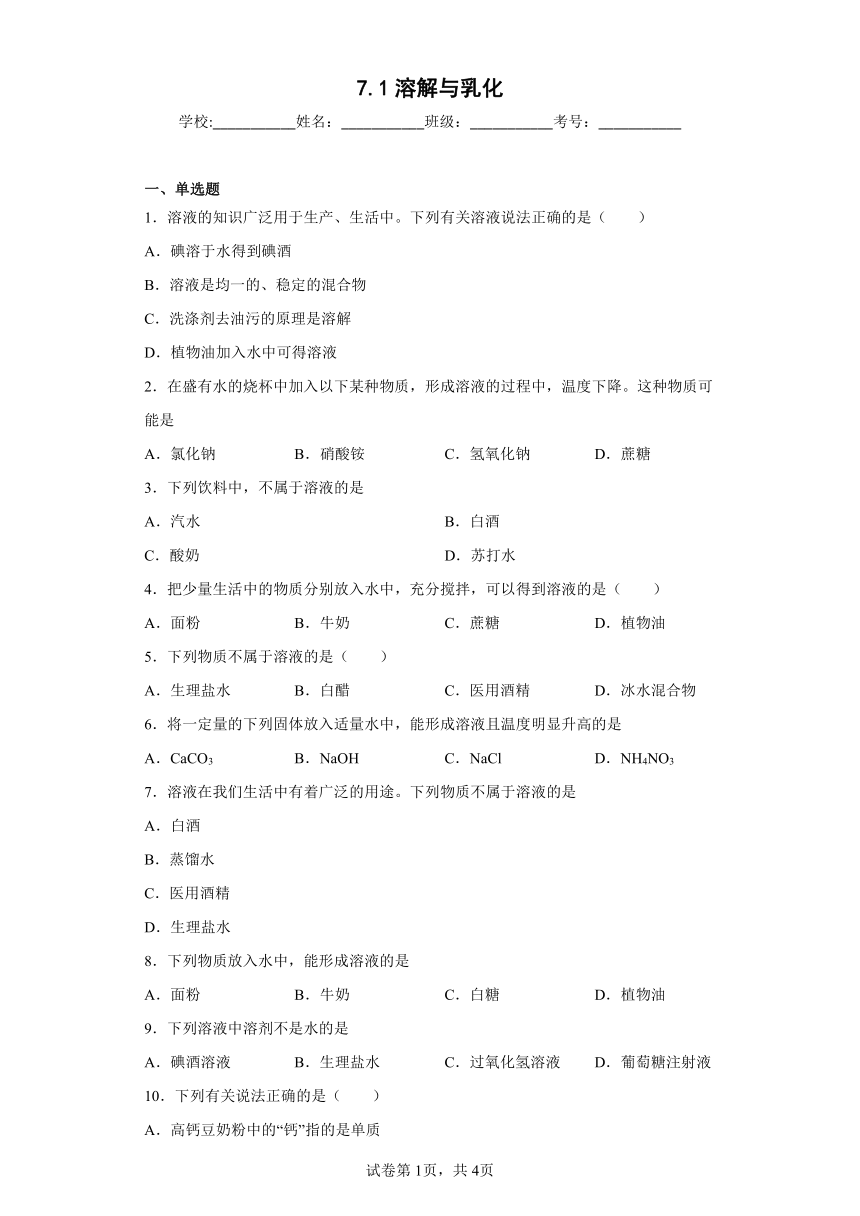 7.1溶解与乳化同步练习科粤版化学九年级下册（有答案）