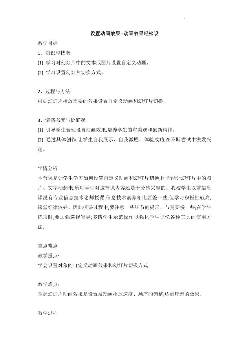 川教版（2019）五年级下学期信息技术设置动画效果--动画效果轻松设（教案）