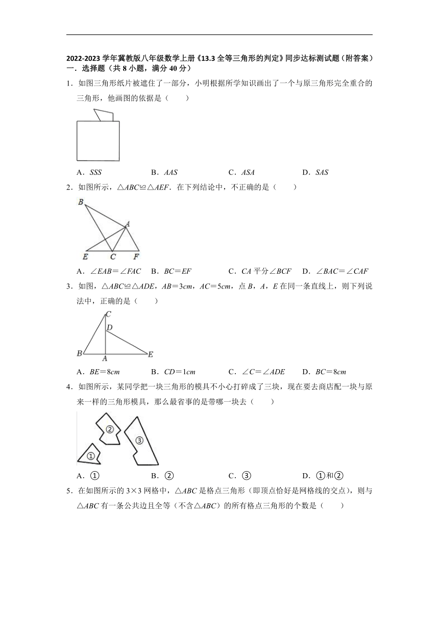 2022-2023学年冀教版八年级数学上册 13.3全等三角形的判定 同步达标测试题 （含答案）