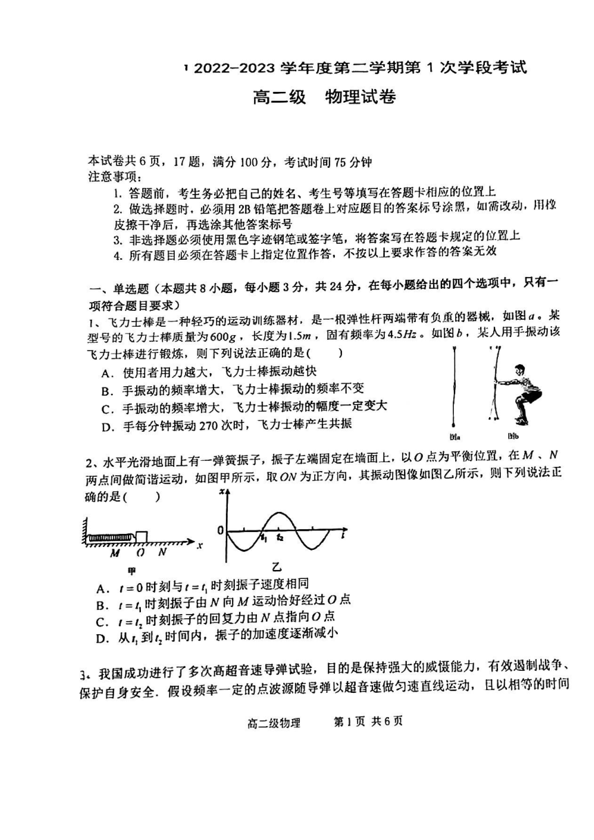 广东省江门市重点中学2022-2023学年高二下学期第一次月考物理试题（PDF无答案）