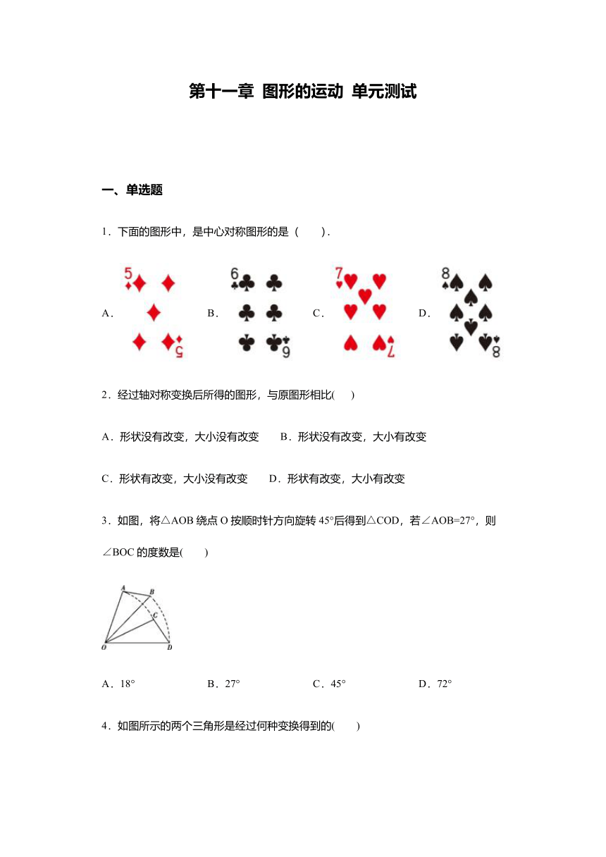 第11章 图形的运动 单元测试-沪教版（上海）七年级上册数学同步练习（Word版 含答案）