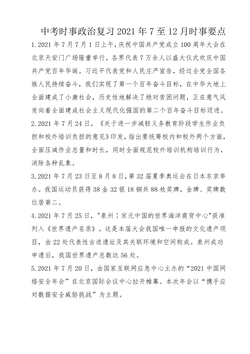 初中中考时事政治复习2021年7至12月时事要点