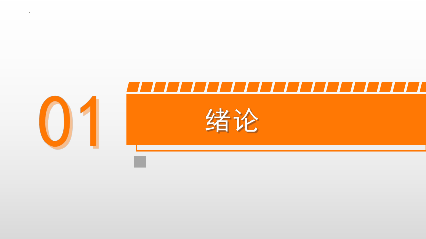 1.1建设程序与建筑产品 课件(共54张PPT)-《建筑施工组织与管理》同步教学（哈尔滨工程大学出版社）