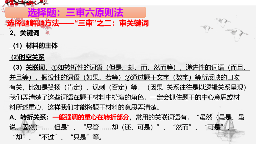 2023届高考二轮复习历史选择题解题技巧和方法——三审六原则法 课件（47张PPT）