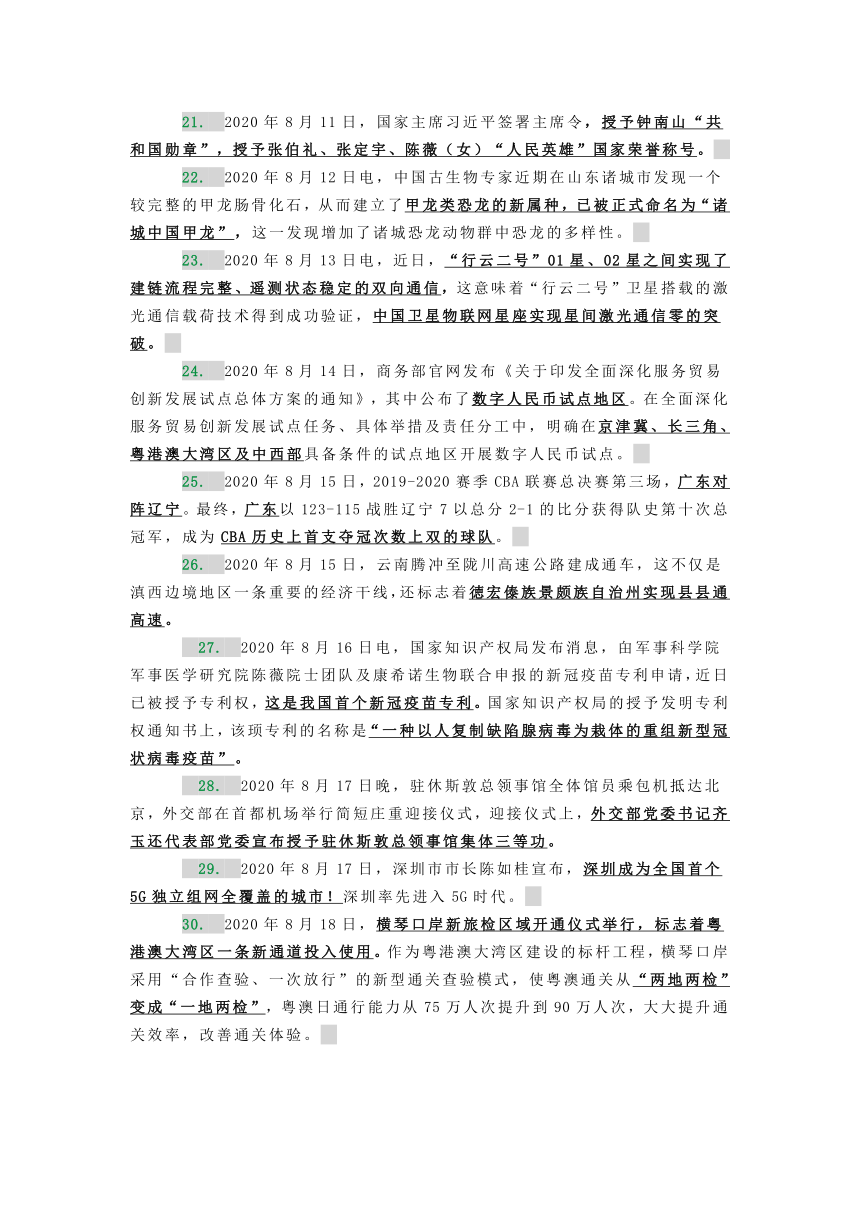 【高中政治备考】2020年8月时政热点汇总