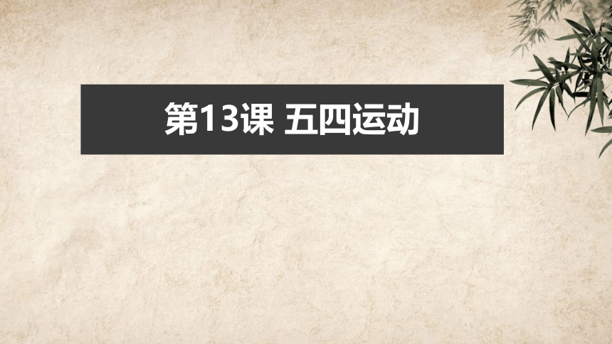 第13课 五四运动 课件（19张PPT）