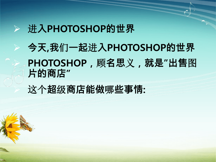 人教版七年级信息技术下册 第1课 认识Photoshop 课件（20ppt）