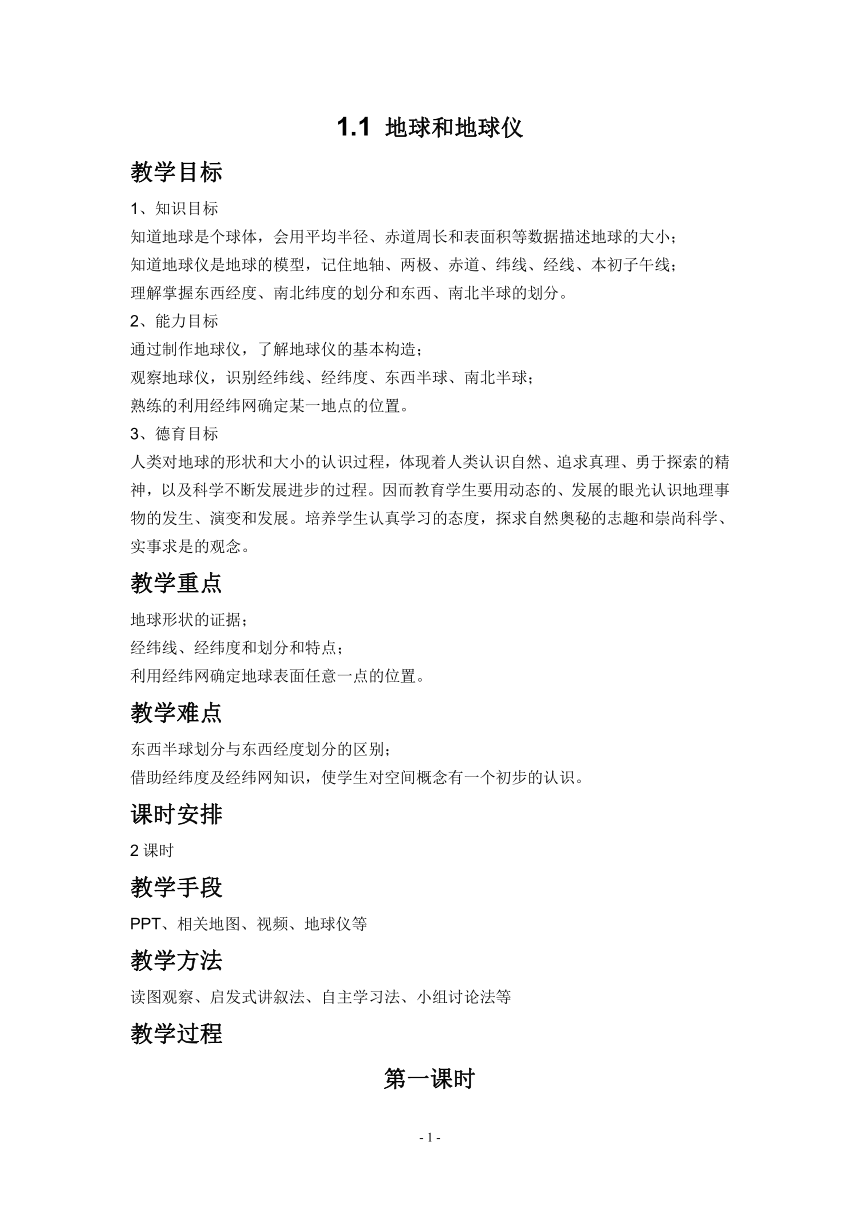 人教版七年级上地理教案1.1 地球和地球仪（2课时）