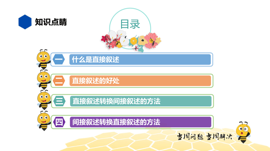 核心素养 语文六年级 【知识精讲】句子 直接叙述 课件