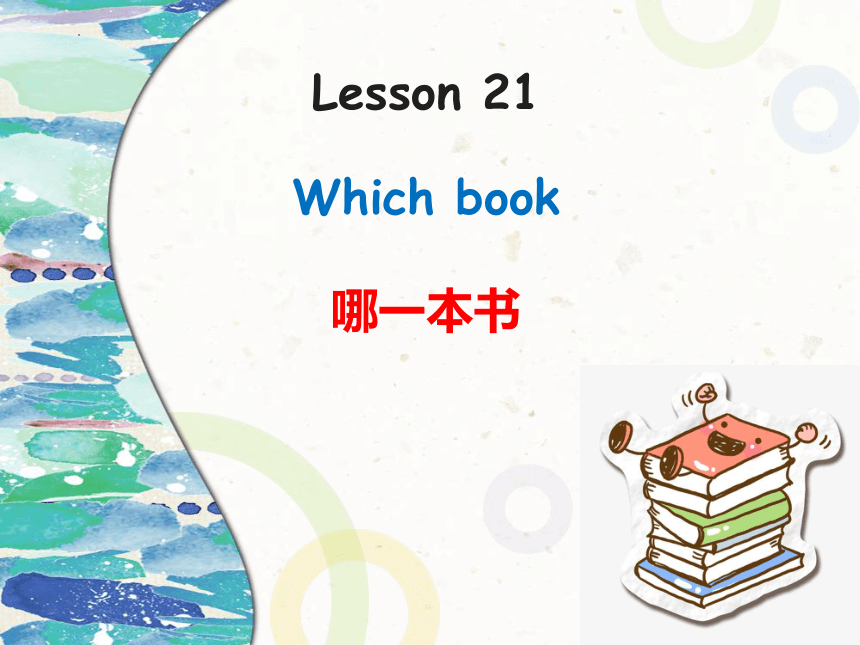 新概念英语第一册 Lesson 21 Which book 课件(共17张PPT)