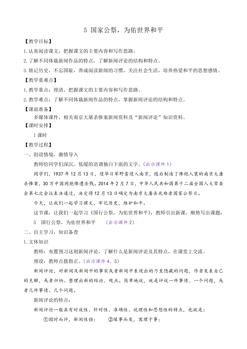 部编版八年级语文上册教案 第一单元 5 国行公祭，为佑世界和平