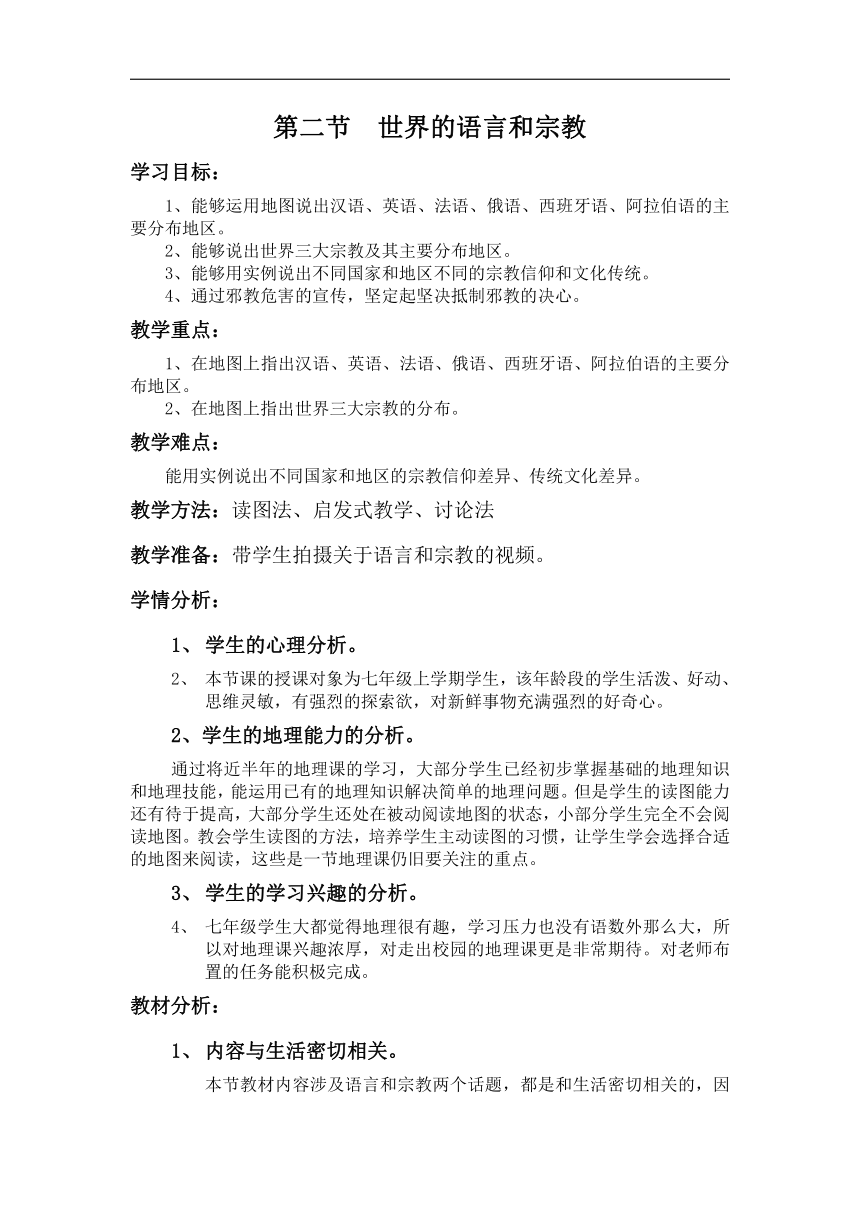 人教版七年级上册地理 4.2世界的语言和宗教  教案（表格式）