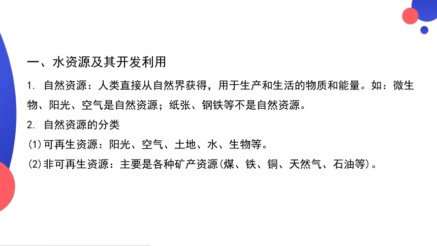 2024年中考总复习 地理   第一部分-知识梳理 专题六 自然资源与经济发展（一）（课件）