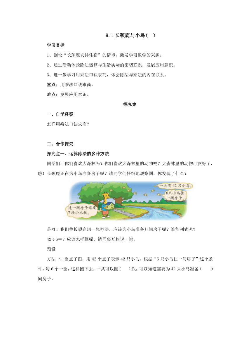 9.1长颈鹿与小鸟(一）导学案1-2022-2023学年二年级数学上册-北师大版（含答案）