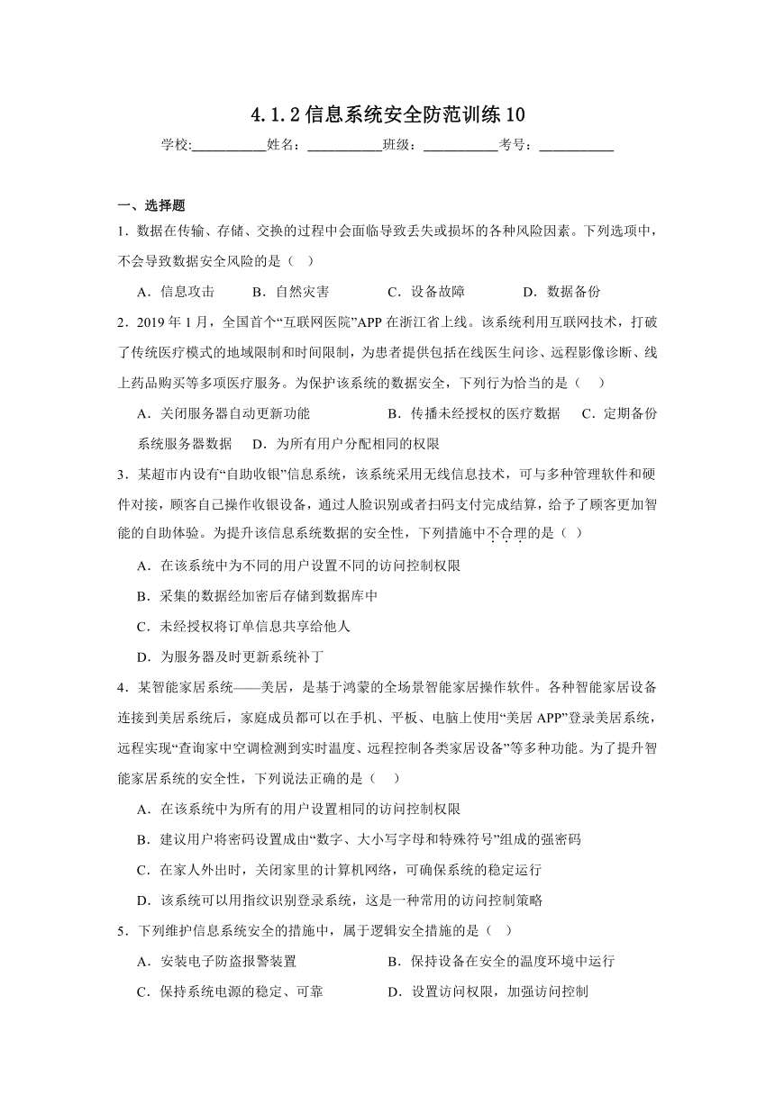 4.1.2信息系统安全防范训练10（含答案）