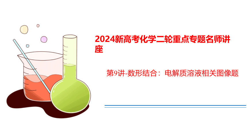 2024届高中化学二轮专题复习第9讲-数形结合：电解质溶液相关图像题（共45张ppt）