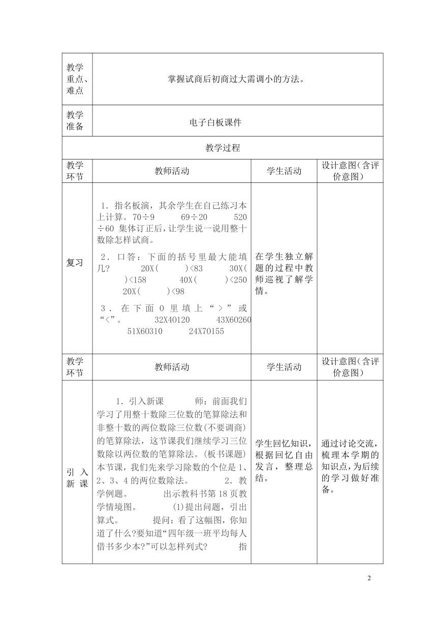 苏教版小学数学四年级上册2.4四舍五入试商表格式教案