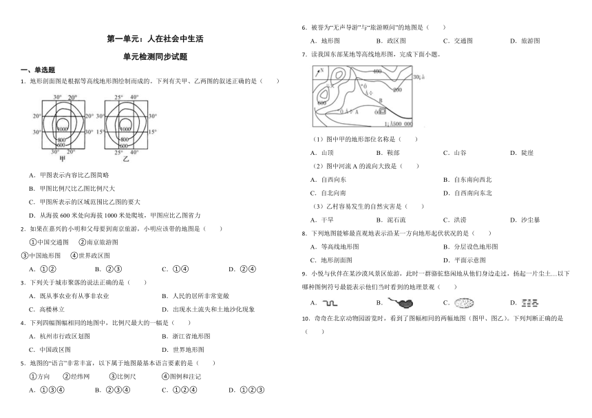 第一单元 人在社会中生活 单元检测同步试题（含答案）