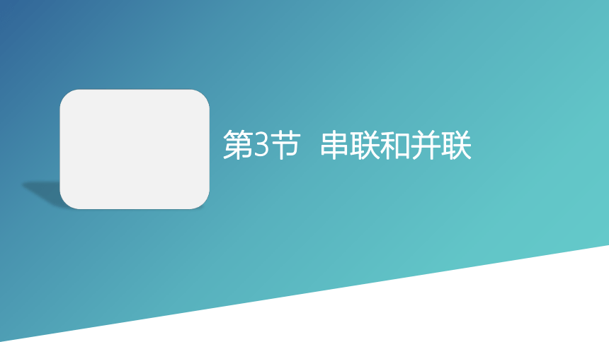 15.3 串联和并联 (共16张PPT)2022-2023学年人教版九年级全一册物理