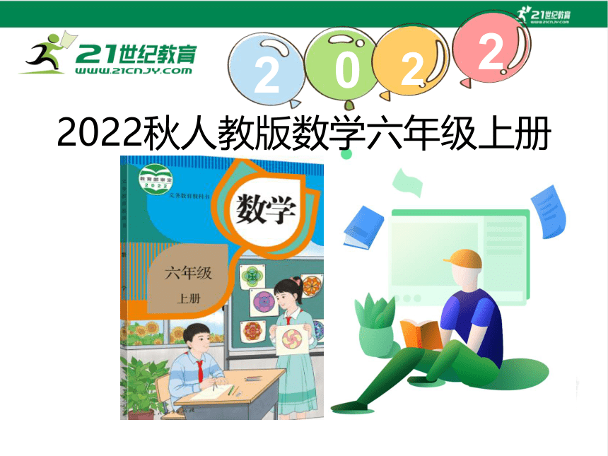 （2022秋季新教材）人教版 六年级数学上册5.6整理和复习 课件（20张PPT)