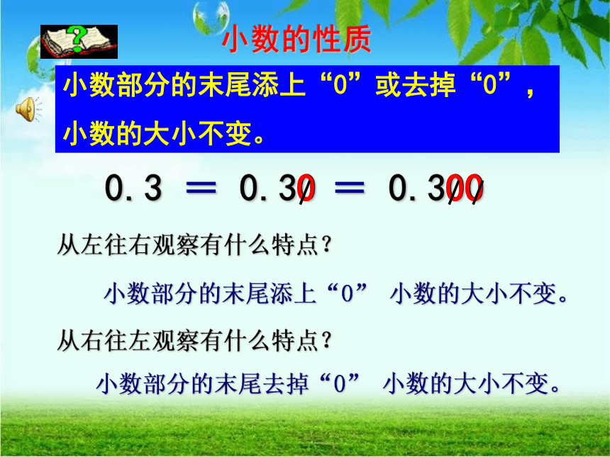 四年级下册数学课件 2.5 小数的性质 沪教版 (70)(共19张PPT)