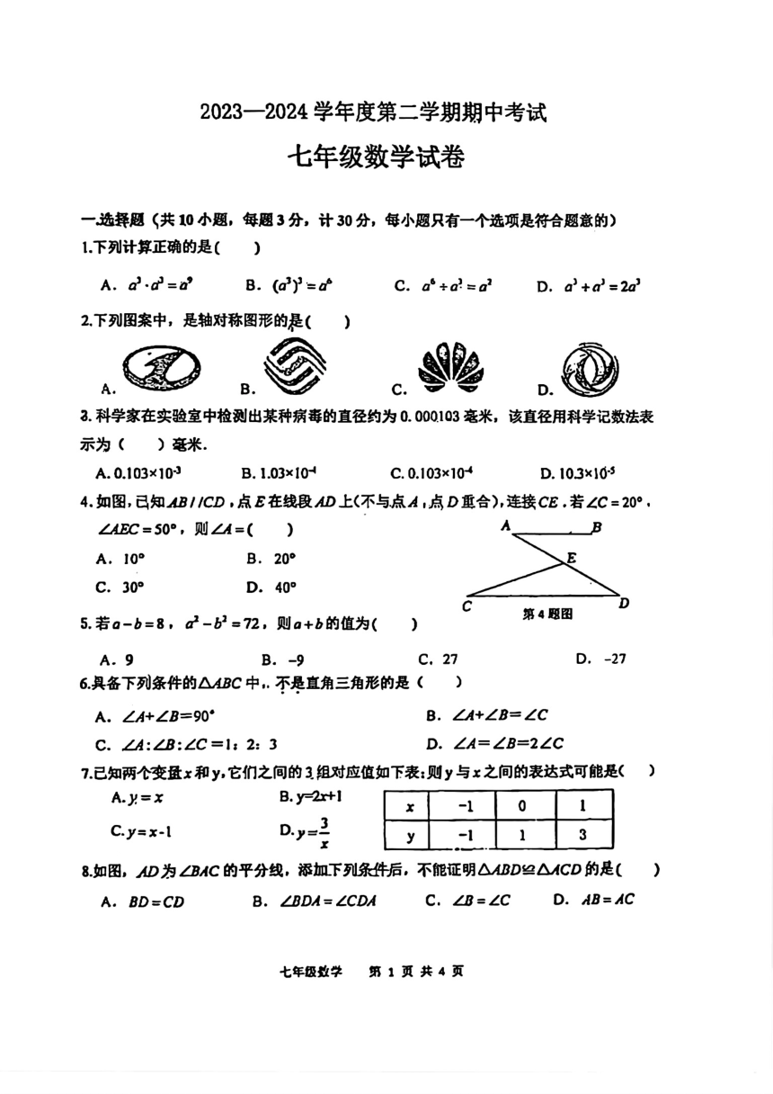 陕西省西安市工业大学附属中2023-2024学年七年级下学期期中数学试题(图片版无答案)