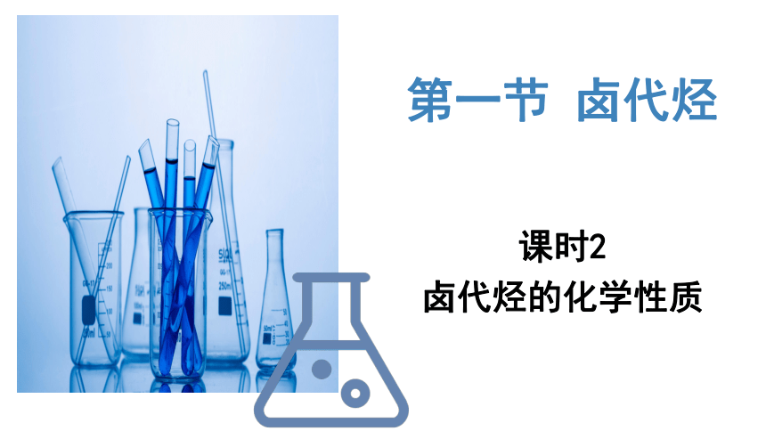 3.1.2  卤代烃（第2课时 卤代烃的化学性质）(共30张PPT)高二化学练（人教版2019选择性必修3）