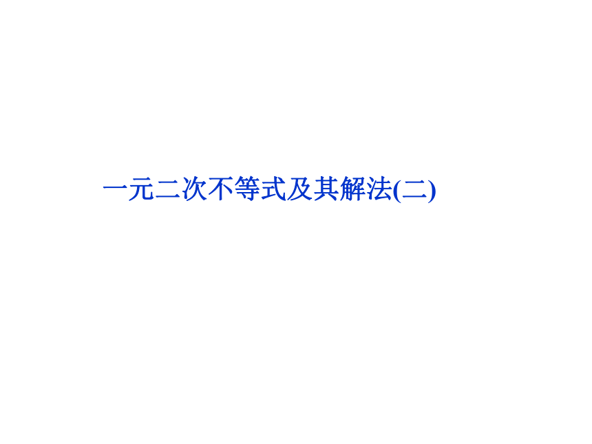 沪教版（上海）高一数学上册 2.2 一元二次不等式的解法_1 课件(共23张PPT)