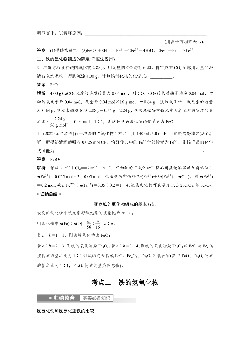 2023年江苏高考 化学大一轮复习 专题3 第二单元 第1讲　铁及其重要化合物（学案+课时精练 word版含解析）