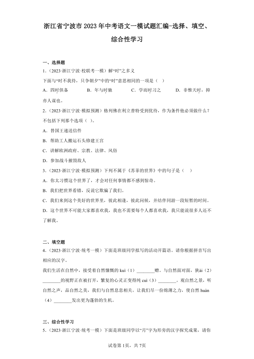 浙江省宁波市2023年中考语文一模试题汇编-选择、填空、综合性学习（含解析）