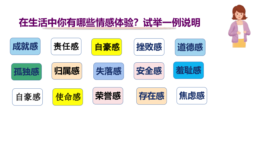 【核心素养目标】5.1我们的情感世界  课件（共24张PPT）