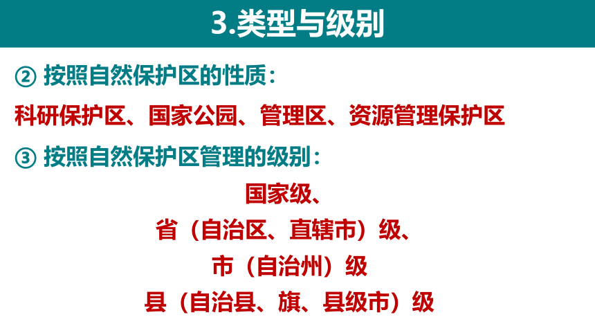 地理湘教版（2019）选择性必修3 3.2 自然保护区与生态安全课件（共19张ppt）