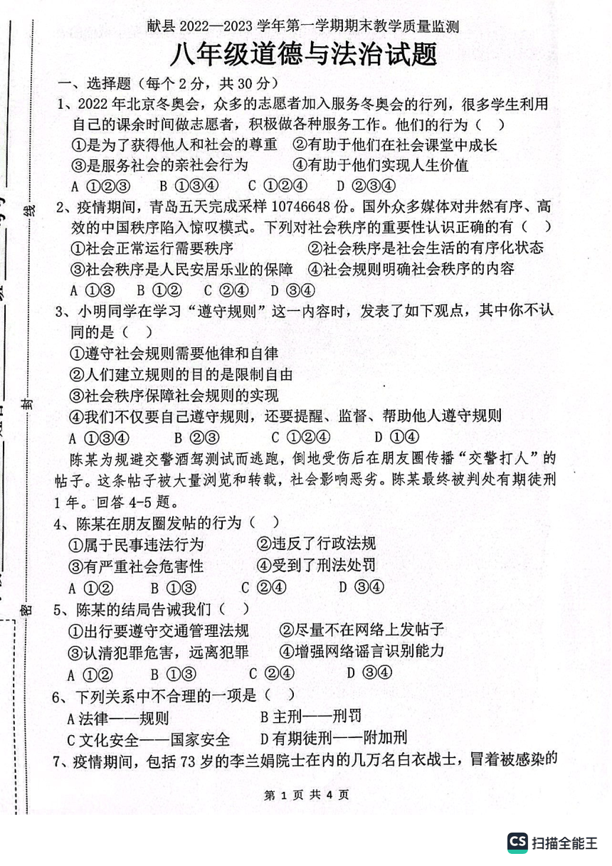 河北省沧州市献县2022-2023学年八年级上学期期末道德与法治试题（PDF版无答案）