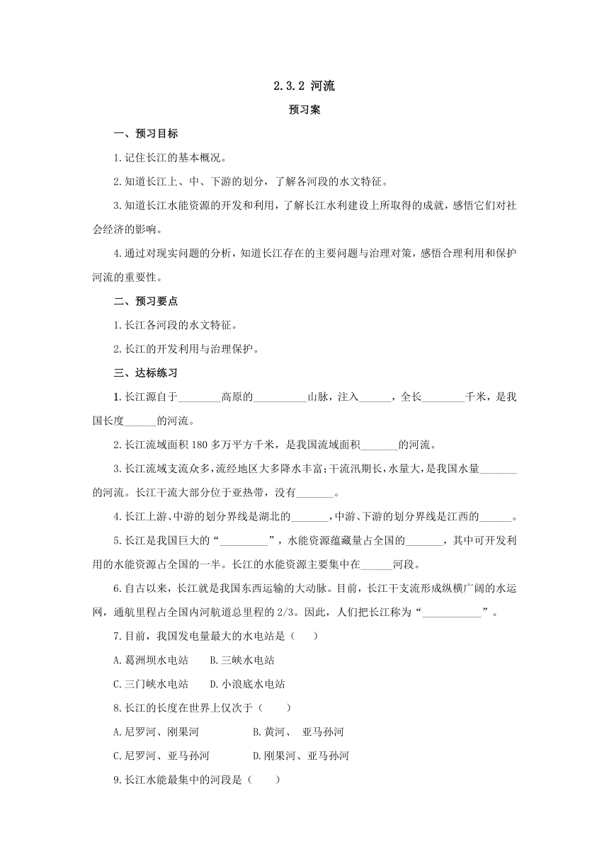 2022-2023学年人教版地理八年级上册2.3.2河流  预习案（含答案）