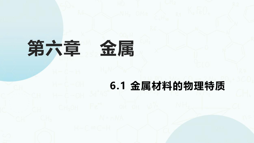 粤教版化学九年级下册同步课件：6.1  金属材料的物理特性(共36张PPT)