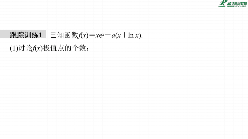 高考数学专题一　微专题12　隐零点问题  课件(共57张PPT)