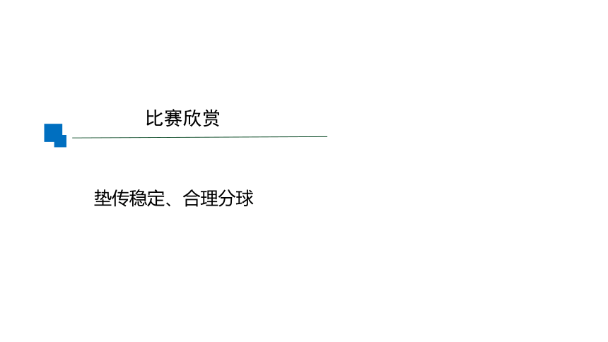 第五章 排球-垫球+传球的运用方法 教学课件15张