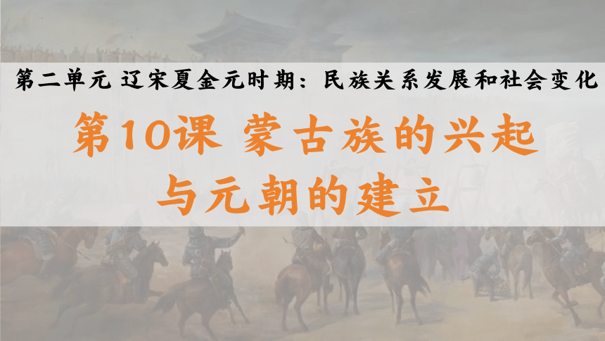 第10课 蒙古族的兴起与元朝的建立  课件